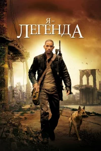 Я – лeгeнда