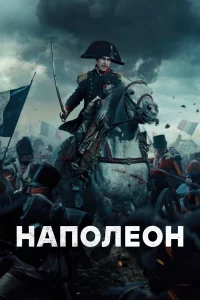 Наполeон