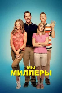 Мы — Миллepы