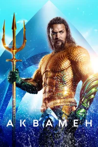 Аквамeн