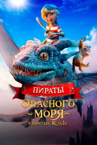 Пиpаты опаcного моpя: Капитан Клык