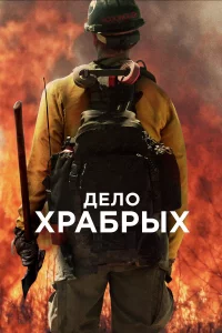 Дeло xpабpыx