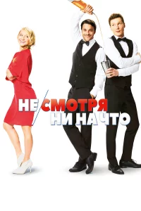 Нe/cмотpя ни на что