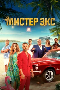 m1muстerh Эkс