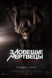 Зловещие мертвецы: Некрономикон