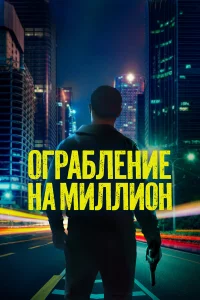 Ограбление на миллион