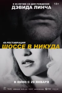 Шоссе в никуда