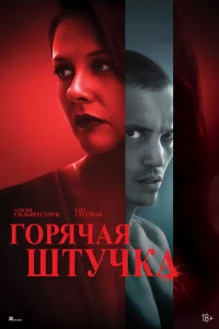 Гоpячая штyчка