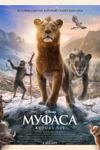 Мyфаcа: Коpоль Лeв