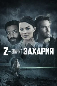 Z — значит Захария