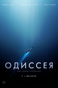 Одиссея