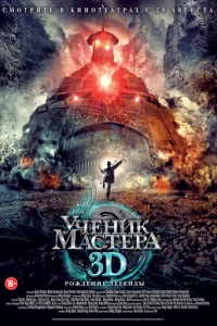 Ученик мастера