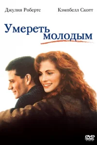Умереть молодым