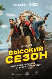 Высокий сезон