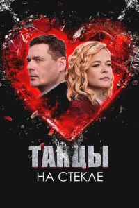 Танцы на стекле